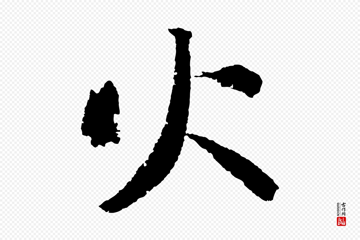 宋代苏轼《武昌西山诗》中的“火”字书法矢量图下载