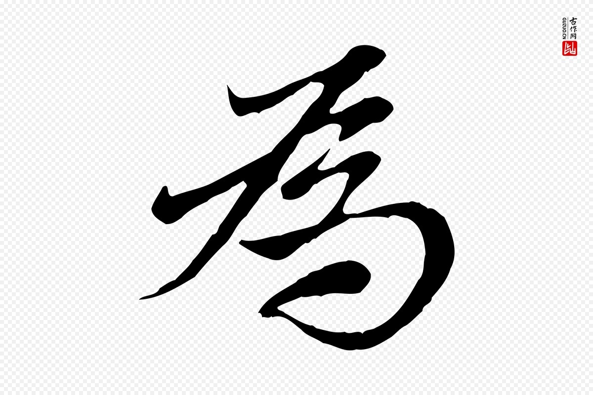 元代赵孟頫《与中峰札》中的“為(为)”字书法矢量图下载