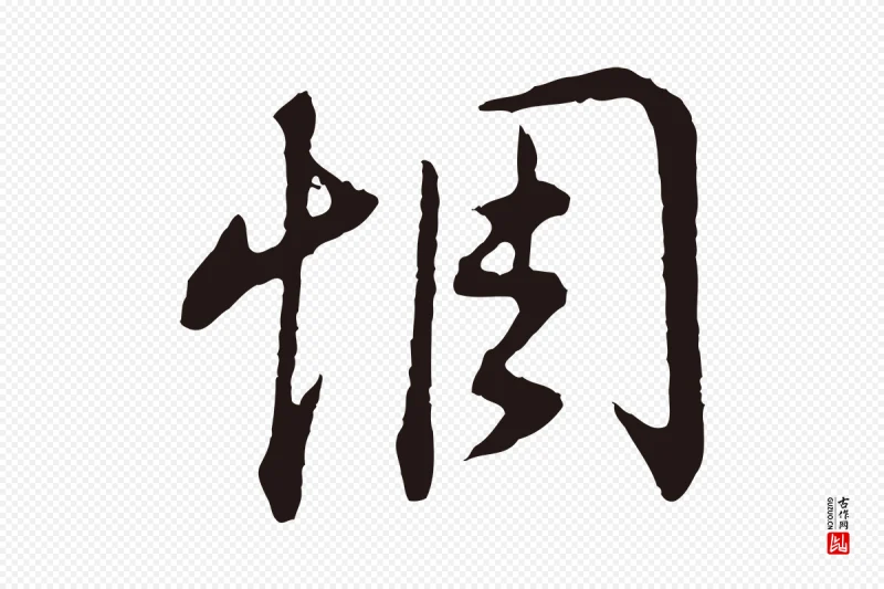 明代董其昌《书古人诗》中的“惆”字书法矢量图下载