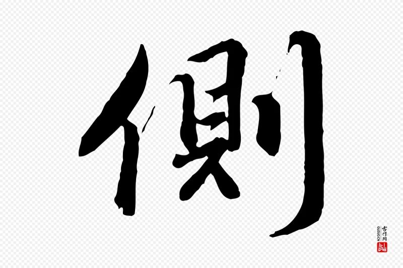 明代王世贞《跋道服赞》中的“側(侧)”字书法矢量图下载