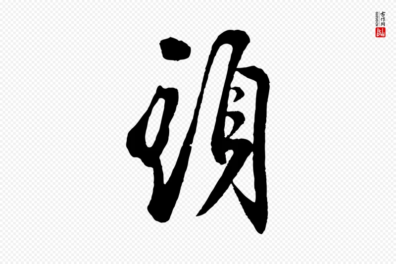 宋代叶梦得《与季高帖》中的“頭(头)”字书法矢量图下载