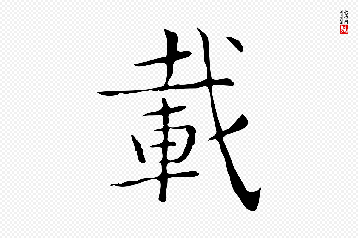 明代文徵明《跋袁生帖》中的“載(载)”字书法矢量图下载