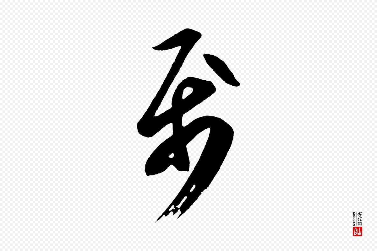 唐代《万岁通天进帖》中的“屬(属)”字书法矢量图下载