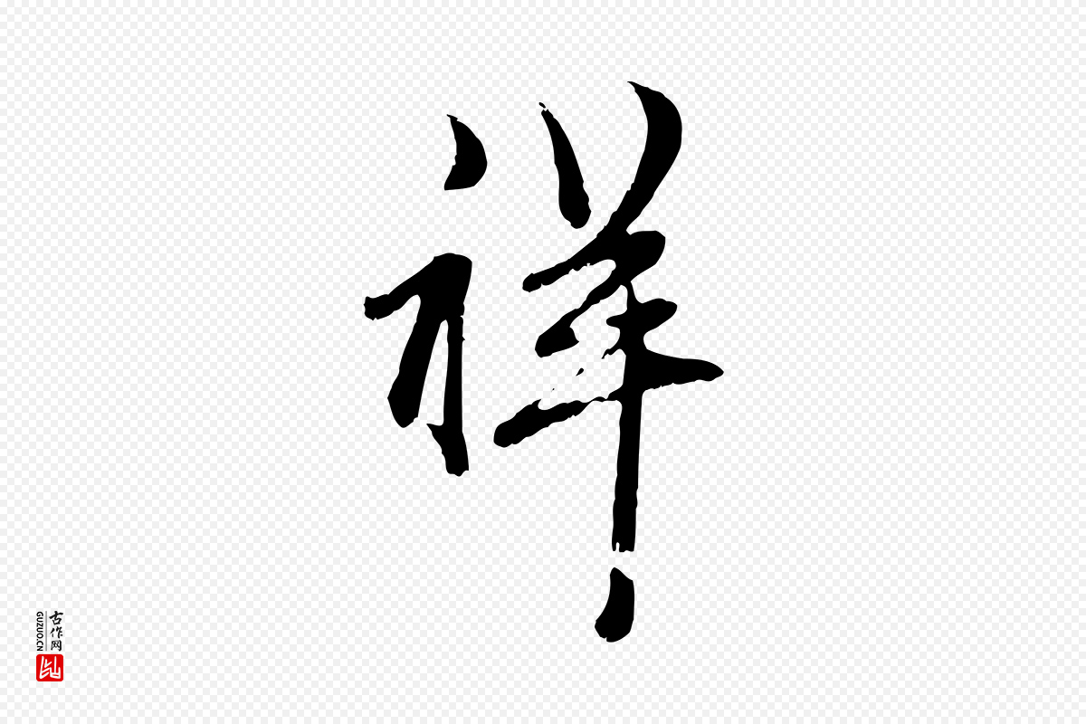 元代赵孟頫《与孙行可帖》中的“祥”字书法矢量图下载