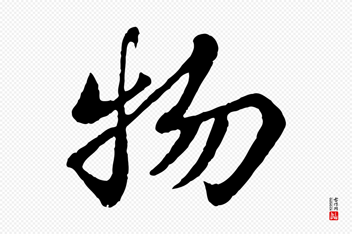 宋代苏轼《赤壁赋》中的“物”字书法矢量图下载