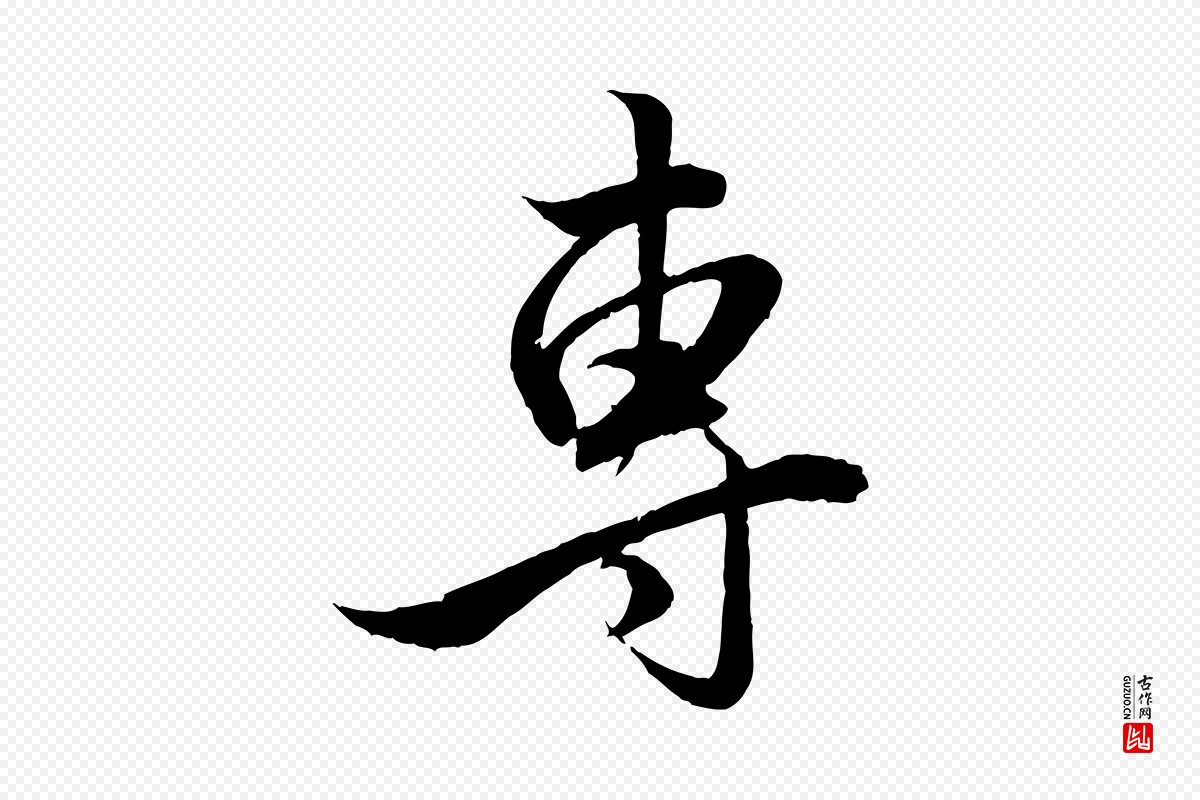 元代赵孟頫《与明远帖》中的“專(专)”字书法矢量图下载