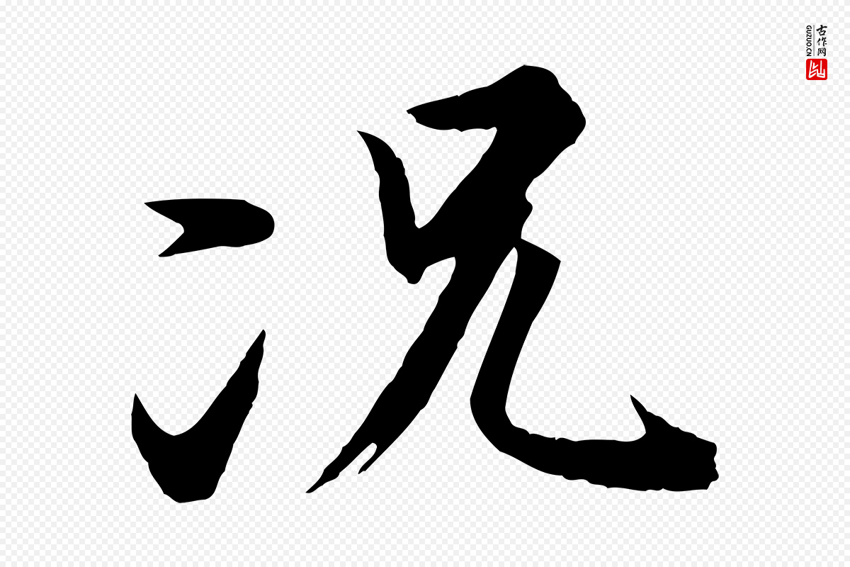 唐代冯承素《临兰亭序》中的“況(况)”字书法矢量图下载