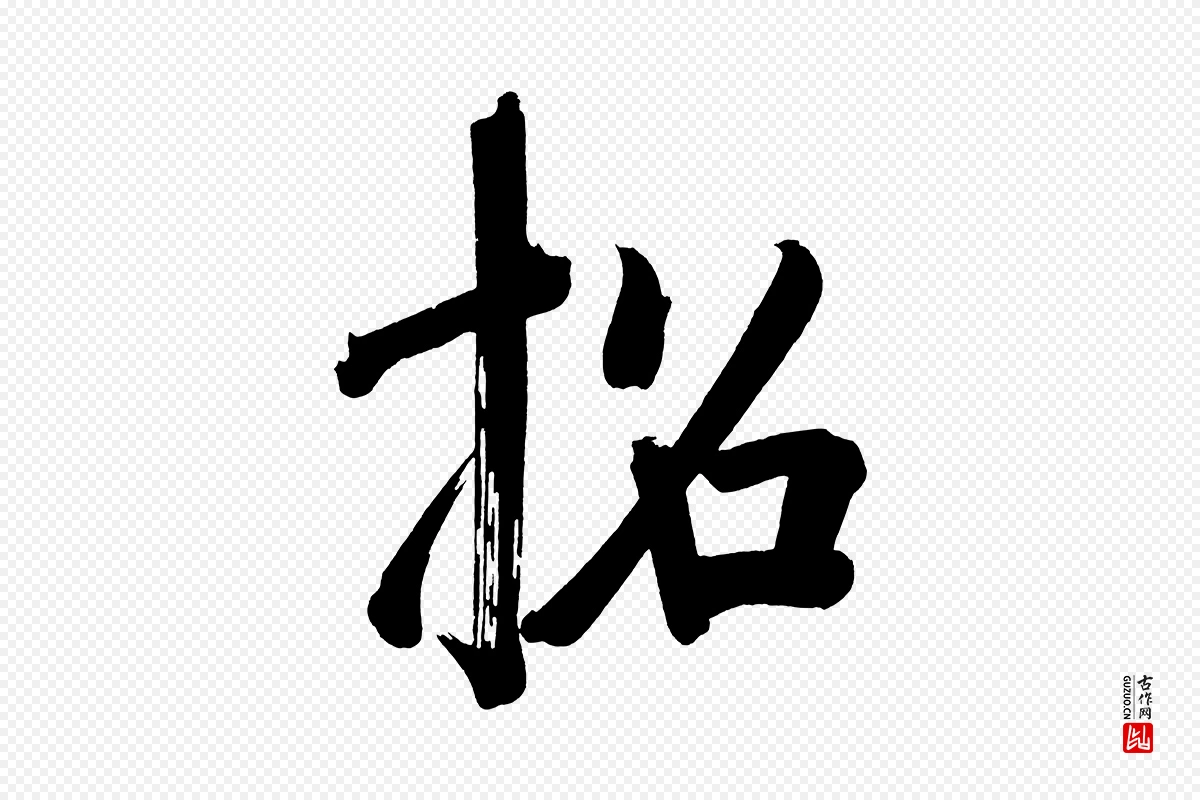 明代董其昌《传赞下》中的“招”字书法矢量图下载