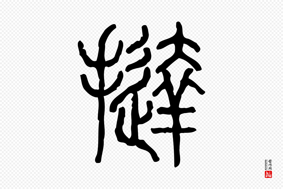 东汉许慎《说文解字》中的“撻(挞)”字书法矢量图下载