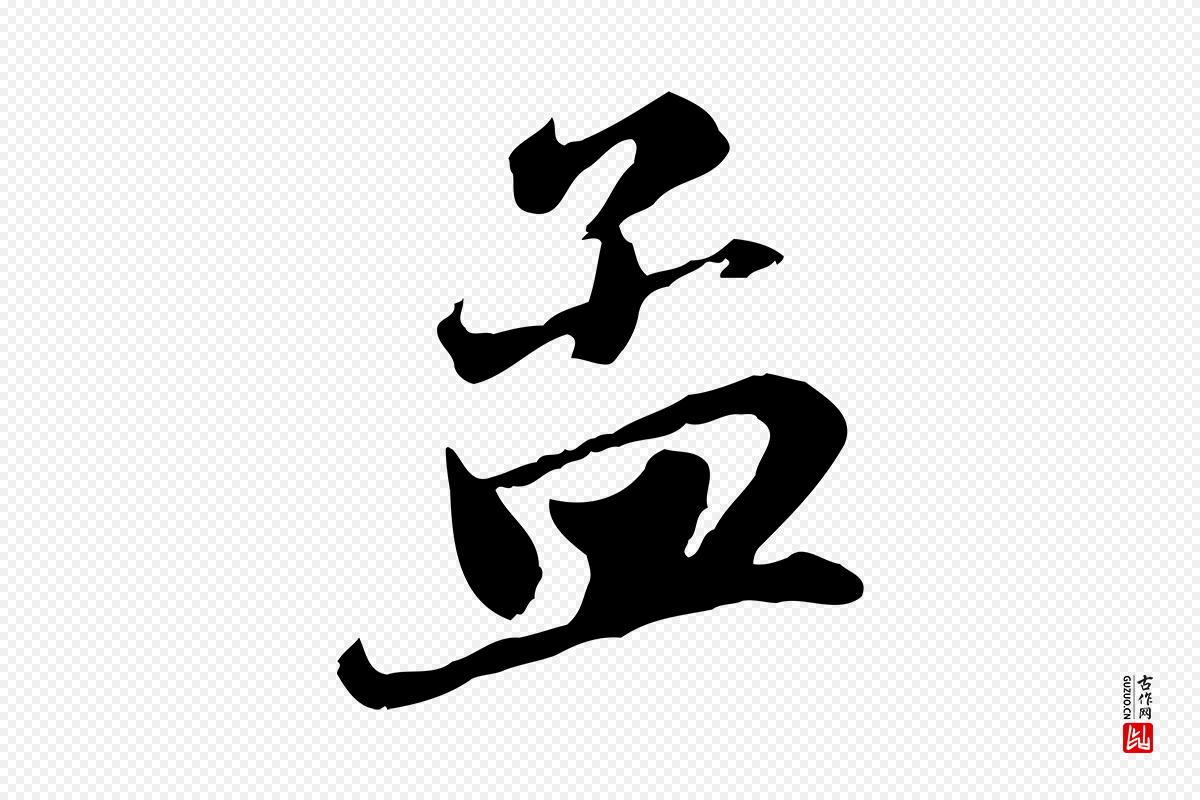 元代赵孟頫《与亲家帖》中的“孟”字书法矢量图下载