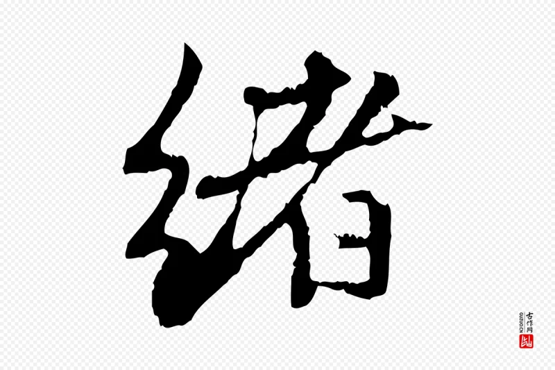 元代赵孟頫《与中峰札》中的“緒(绪)”字书法矢量图下载