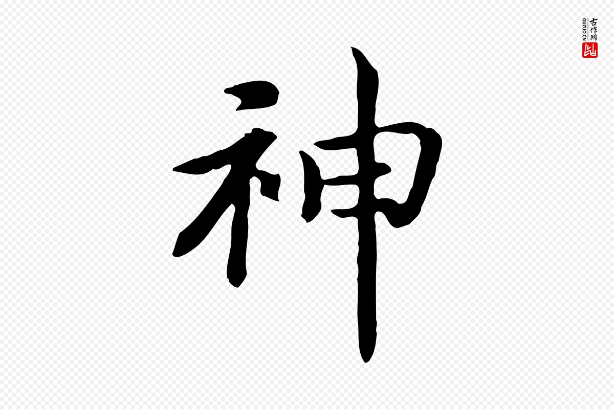 宋代高宗《嵇康养生论》中的“神”字书法矢量图下载