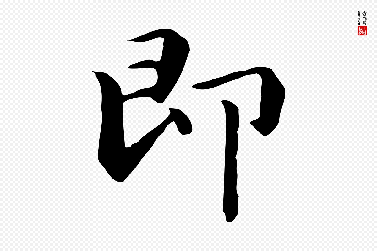 元代赵孟頫《抚州永安禅院僧堂记》中的“即”字书法矢量图下载