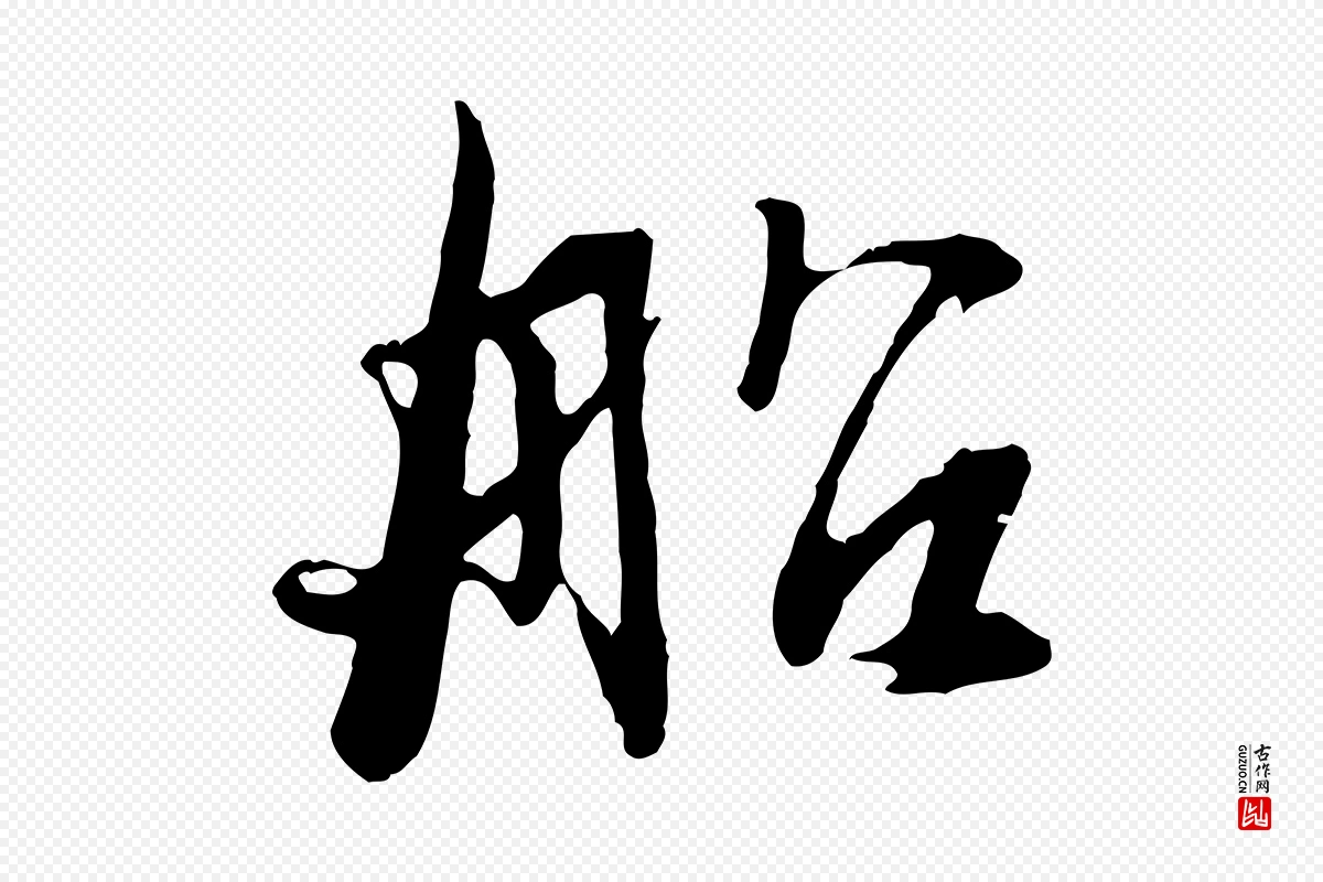 元代俞俊《复德翁帖》中的“船”字书法矢量图下载