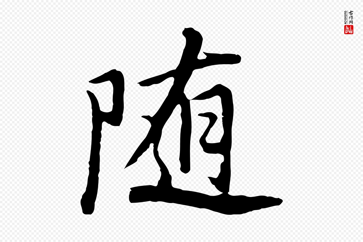 明代董其昌《仿苏文忠公》中的“隨(随)”字书法矢量图下载