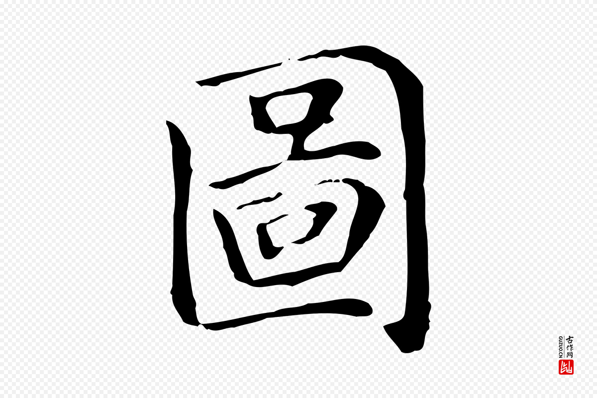 元代赵孟頫《太平兴国禅寺碑》中的“圖(图)”字书法矢量图下载