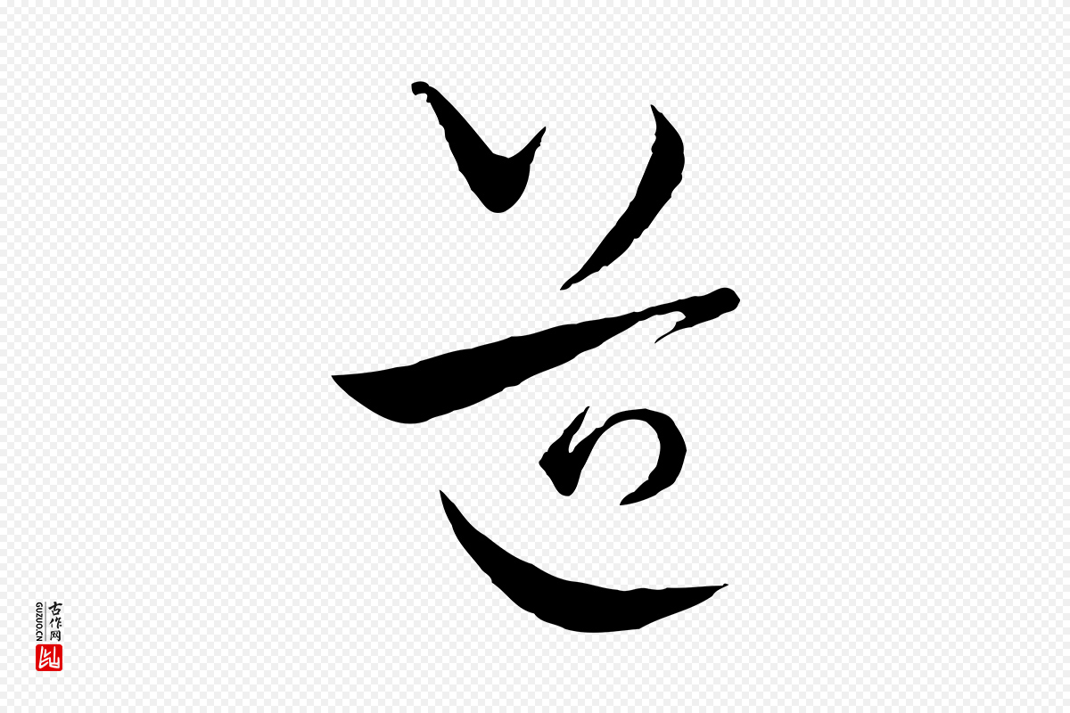 元代饶介《送孟东野序》中的“道”字书法矢量图下载