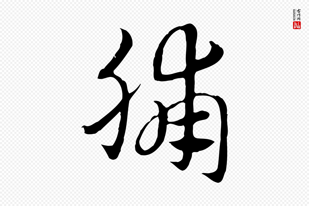 元代赵孟頫《急就章》中的“脯”字书法矢量图下载