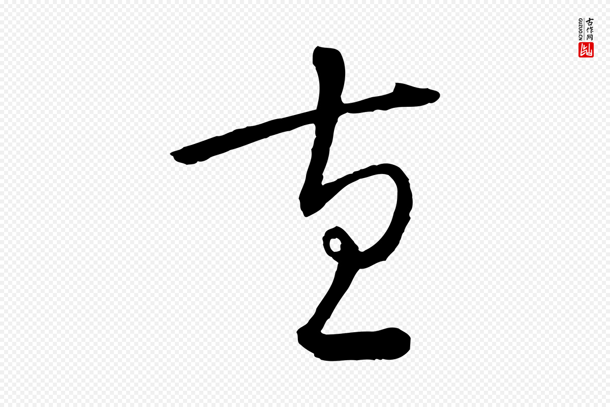 元代吴志淳《墨法四首》中的“直”字书法矢量图下载