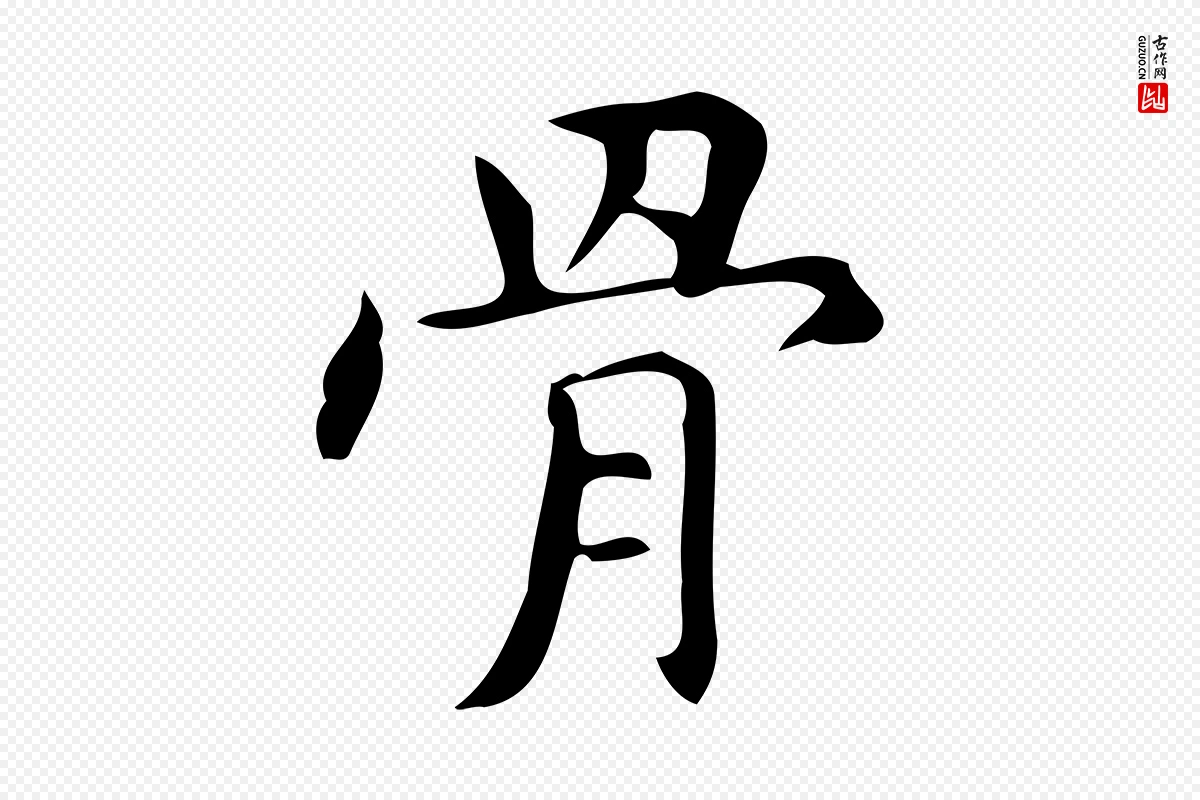 明代宋濂《跋临东方先生画赞》中的“骨”字书法矢量图下载