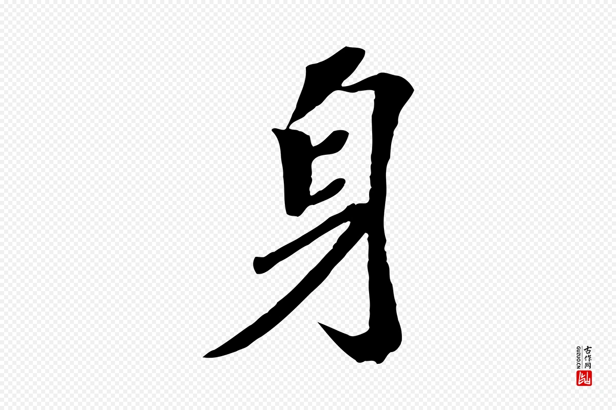 宋代苏轼《安焘批答帖》中的“身”字书法矢量图下载