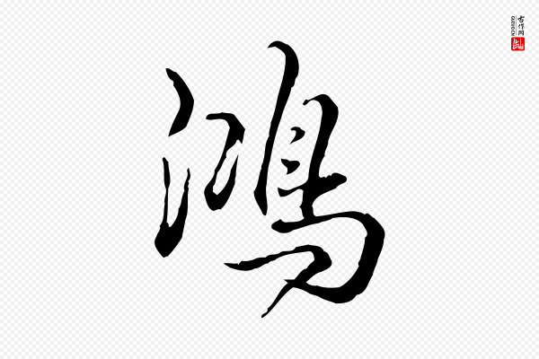 高宗《跋保母帖》鴻(鸿)