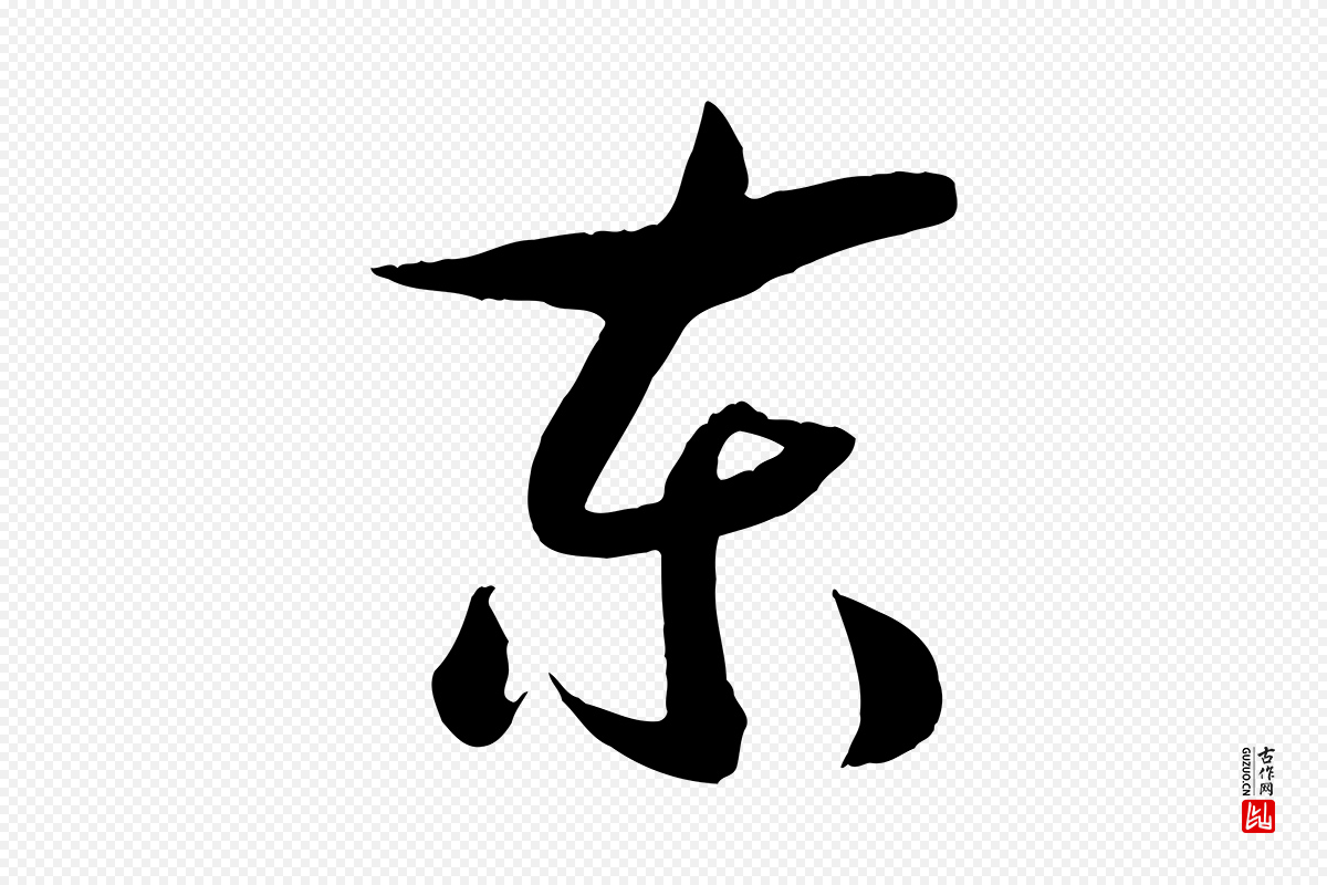 宋代高宗《洛神赋》中的“東(东)”字书法矢量图下载