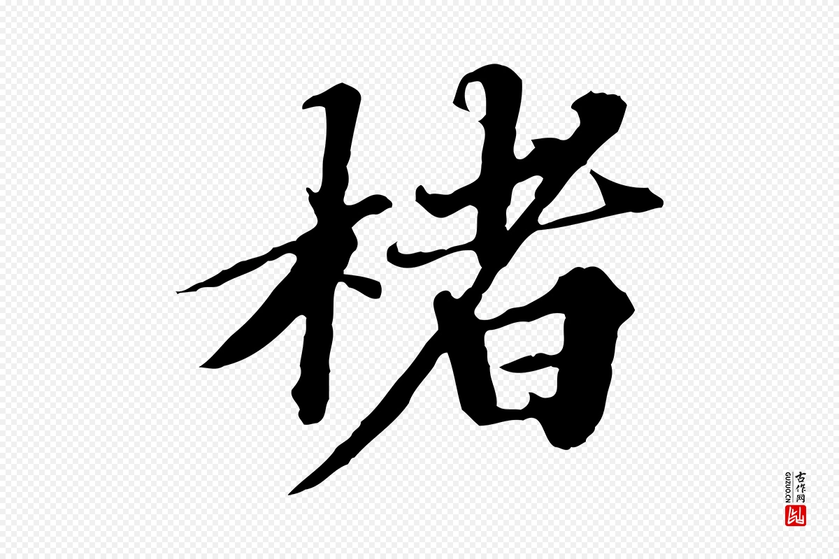 元代欧阳玄《跋瞻近帖》中的“楮”字书法矢量图下载