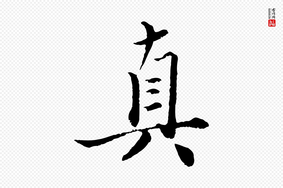 元代赵孟頫《绝交书》中的“真”字书法矢量图下载