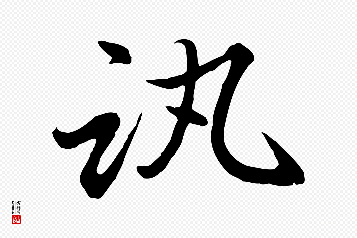 元代赵孟頫《感兴诗并序》中的“訊(讯)”字书法矢量图下载