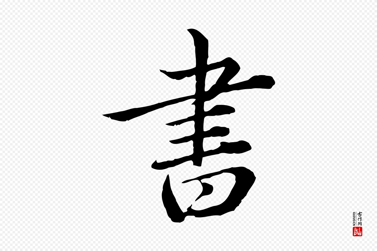 元代赵孟頫《临兰亭序并跋》中的“書(书)”字书法矢量图下载