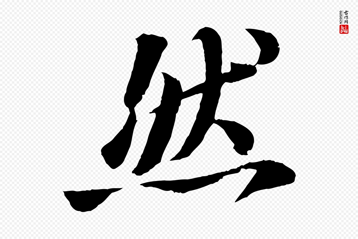 宋代苏轼《书杜诗帖》中的“然”字书法矢量图下载