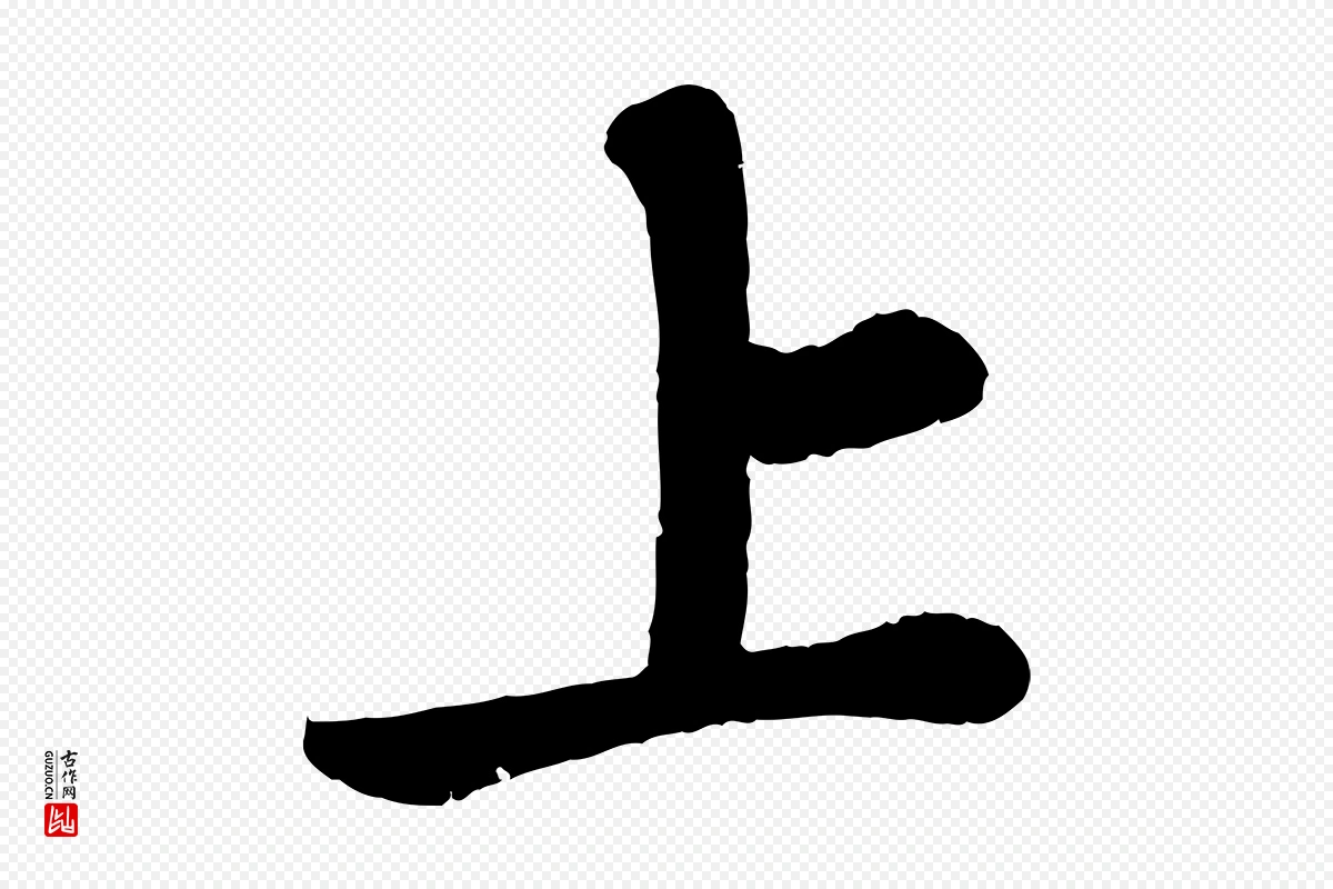 宋代苏轼《赤壁赋》中的“上”字书法矢量图下载