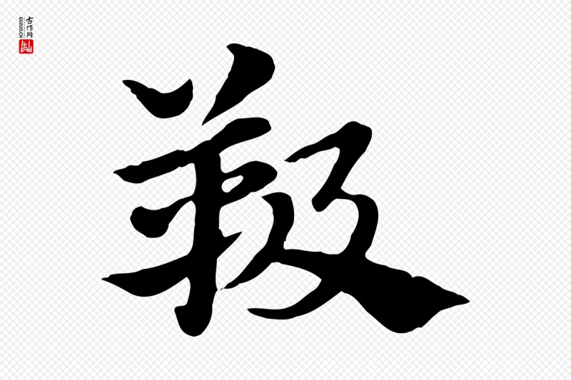 元代赵孟頫《急就章》中的“靸”字书法矢量图下载