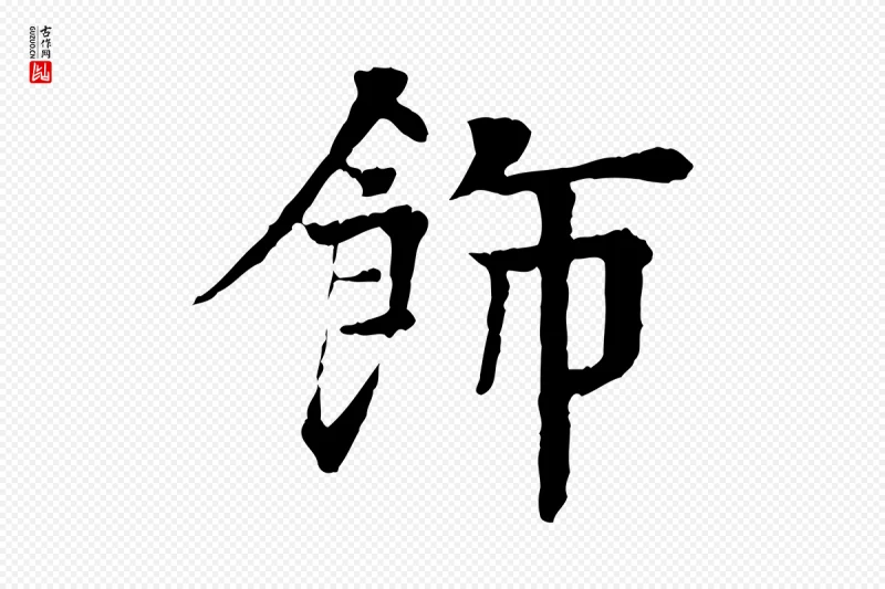 元代柳贯《跋道服赞》中的“飾(饰)”字书法矢量图下载