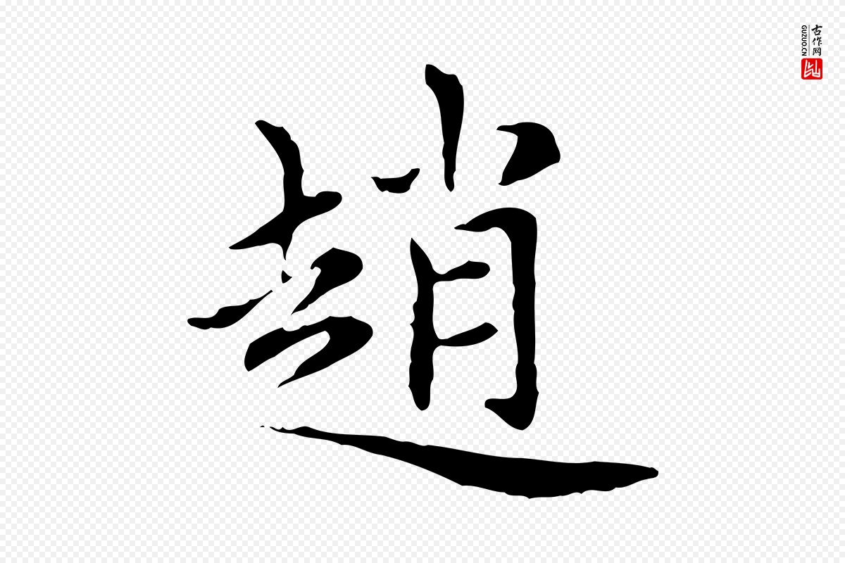 元代赵孟頫《太平兴国禅寺碑》中的“趙(赵)”字书法矢量图下载