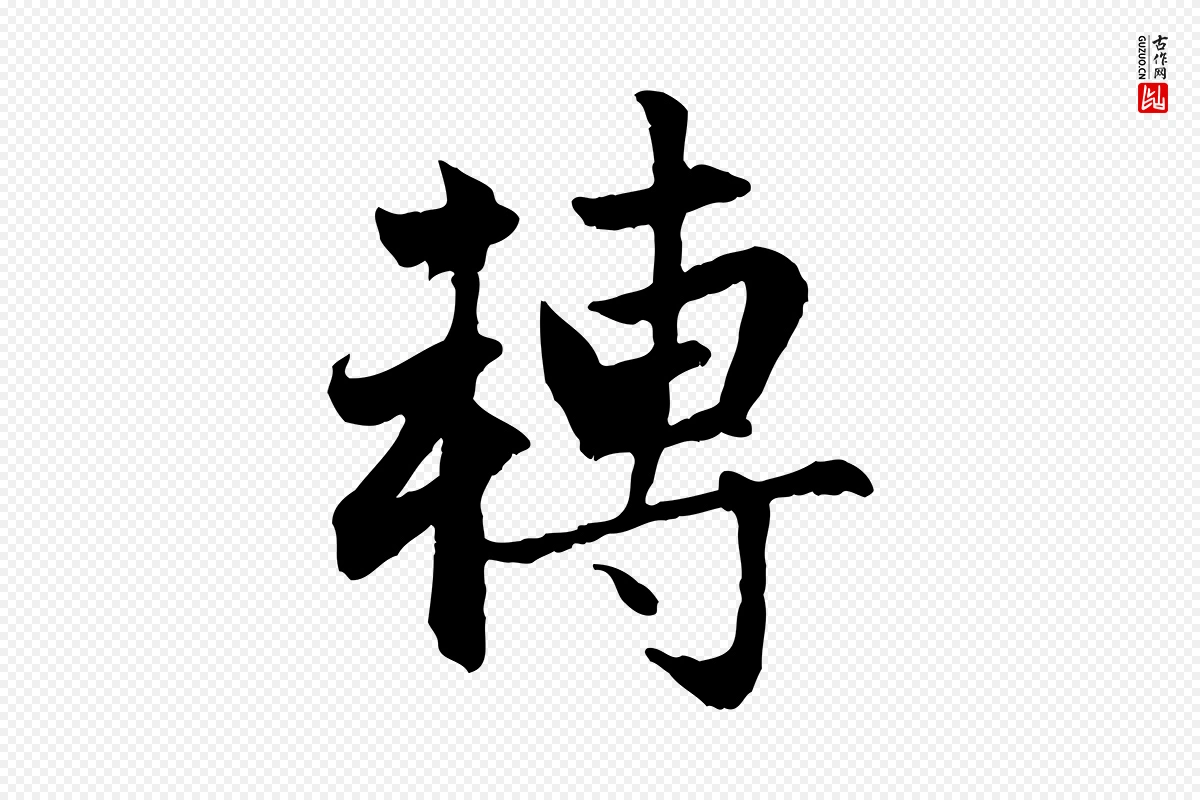 元代赵孟頫《感兴诗并序》中的“轉(转)”字书法矢量图下载