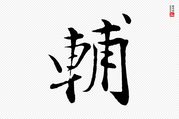 《三希堂法帖》輔(辅)