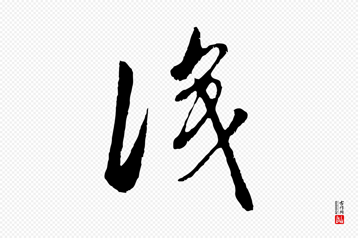 元代赵孟頫《与中峰札》中的“識(识)”字书法矢量图下载