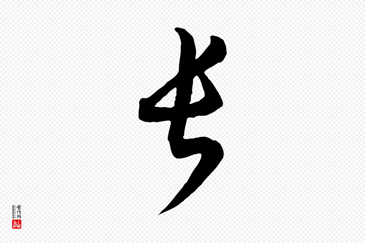 宋代薛绍彭《与伯充帖》中的“長(长)”字书法矢量图下载