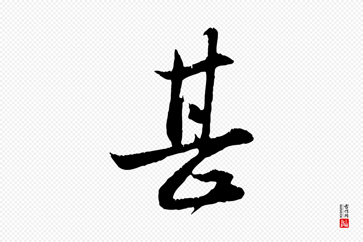 元代赵孟頫《与德俊帖》中的“甚”字书法矢量图下载