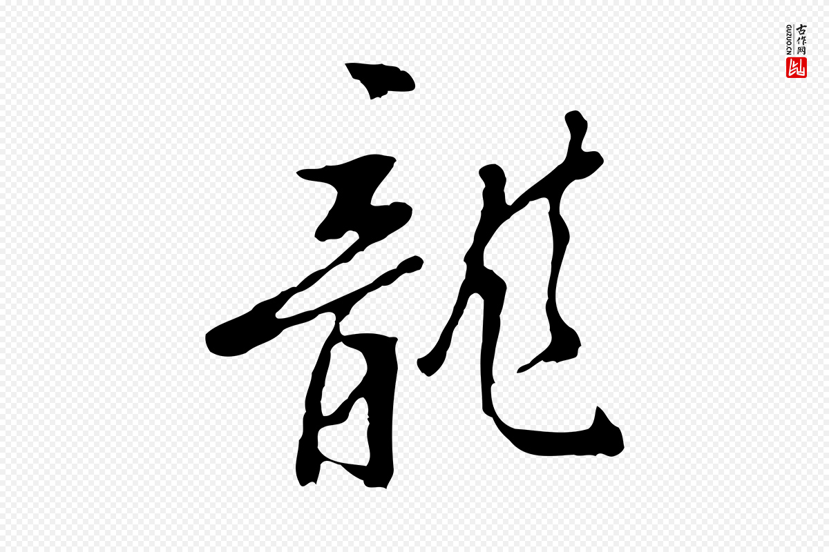 明代曾棨《天马赋》中的“龍(龙)”字书法矢量图下载