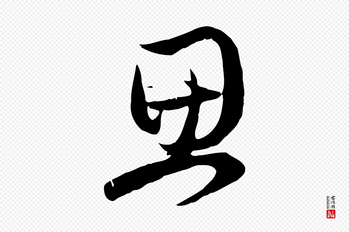 元代赵孟頫《与总管帖》中的“思”字书法矢量图下载