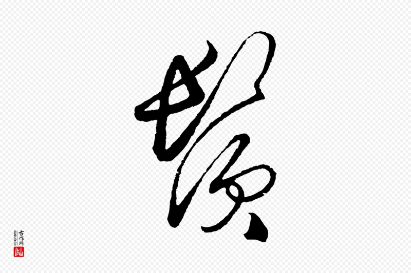 明代王守仁《龙江留别诗》中的“鬢(鬓)”字书法矢量图下载