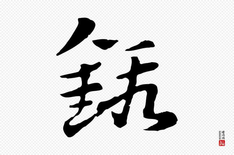 元代赵孟頫《急就章》中的“鍛(锻)”字书法矢量图下载