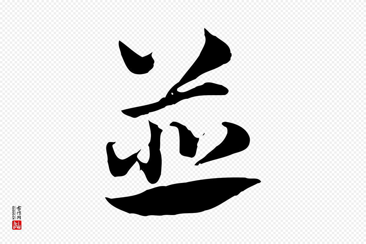 元代赵孟頫《急就章》中的“並(并)”字书法矢量图下载