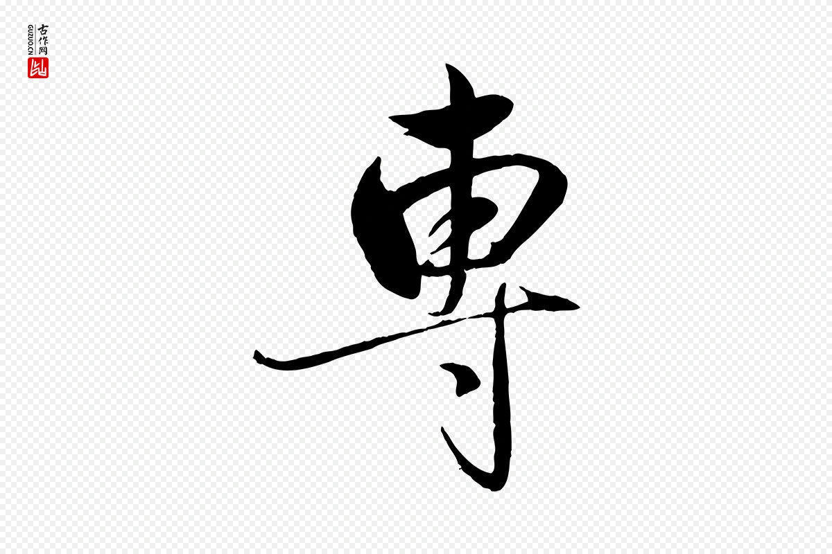 元代赵雍《与彦清帖》中的“專(专)”字书法矢量图下载