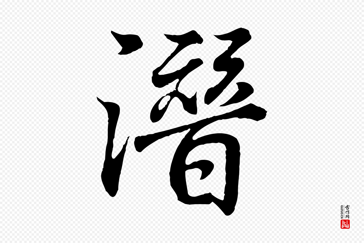 东晋王羲之《临锺繇千字文》中的“潛(潜)”字书法矢量图下载