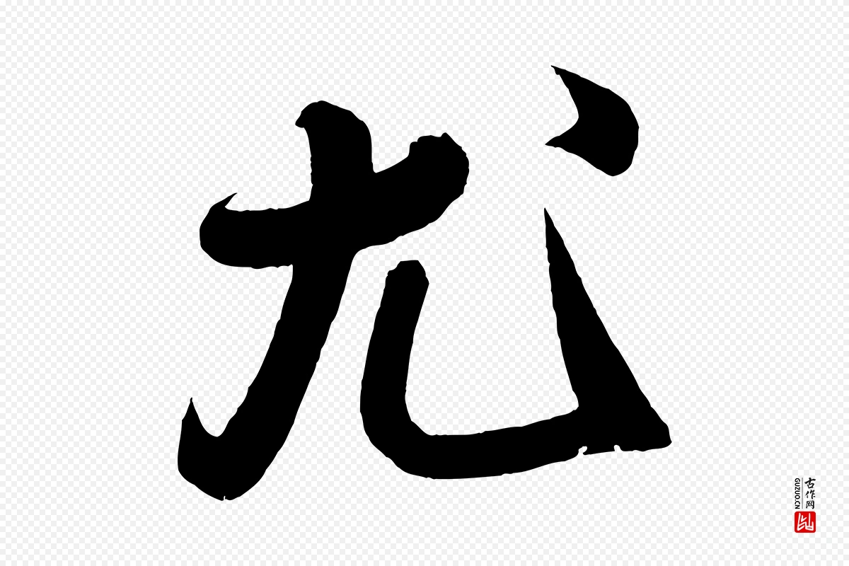 宋代蔡卞《雪意帖》中的“尤”字书法矢量图下载