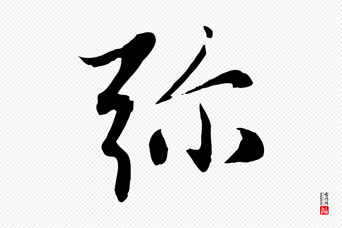 元代赵孟頫《感兴诗并序》中的“彌(弥)”字书法矢量图下载